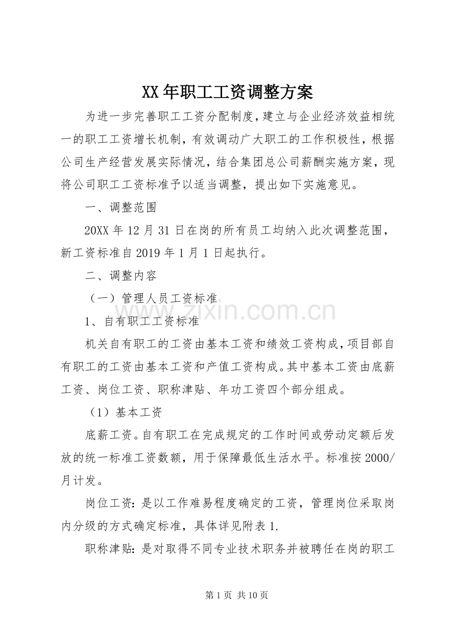 XX年职工工资调整实施方案.docx_第1页