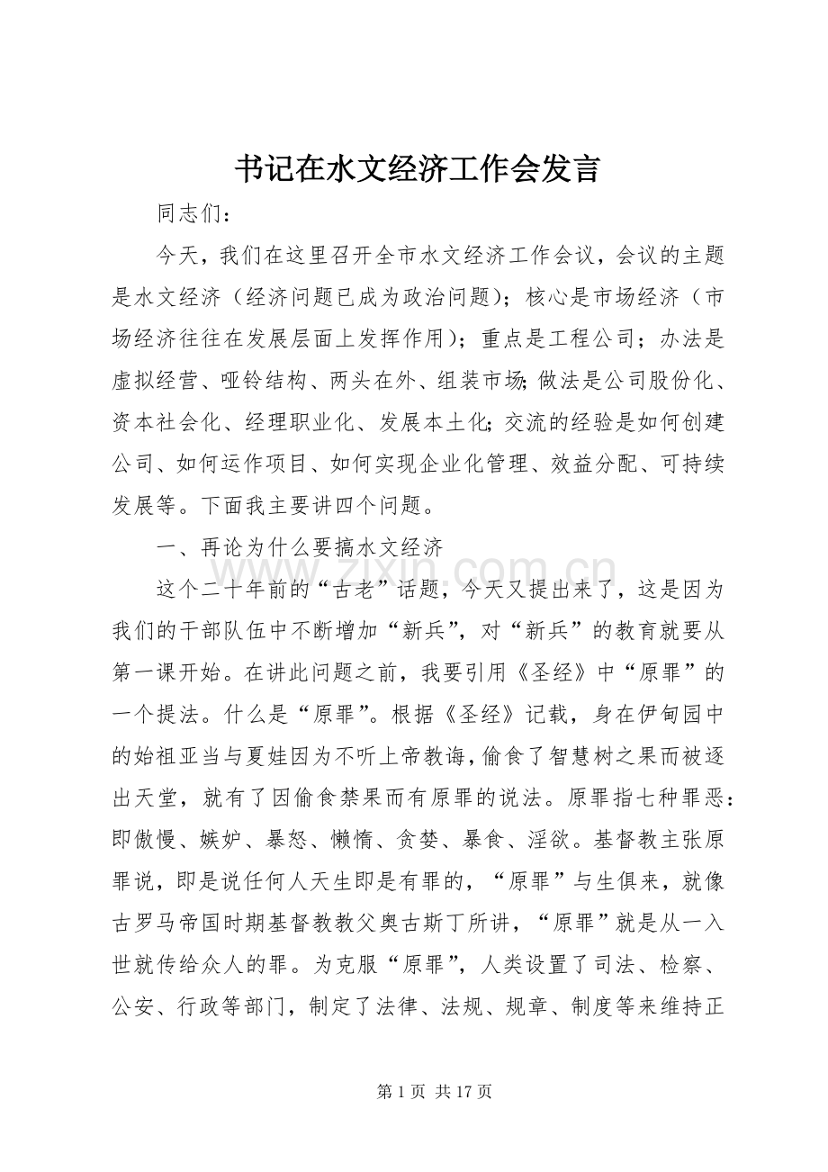 书记在水文经济工作会发言.docx_第1页