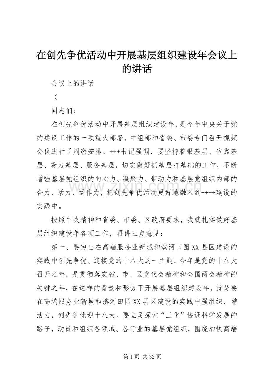 在创先争优活动中开展基层组织建设年会议上的讲话.docx_第1页