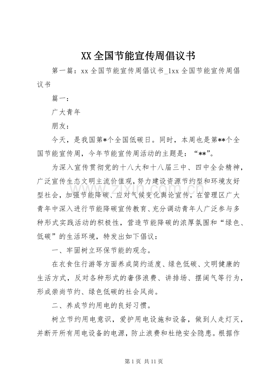 XX全国节能宣传周倡议书.docx_第1页