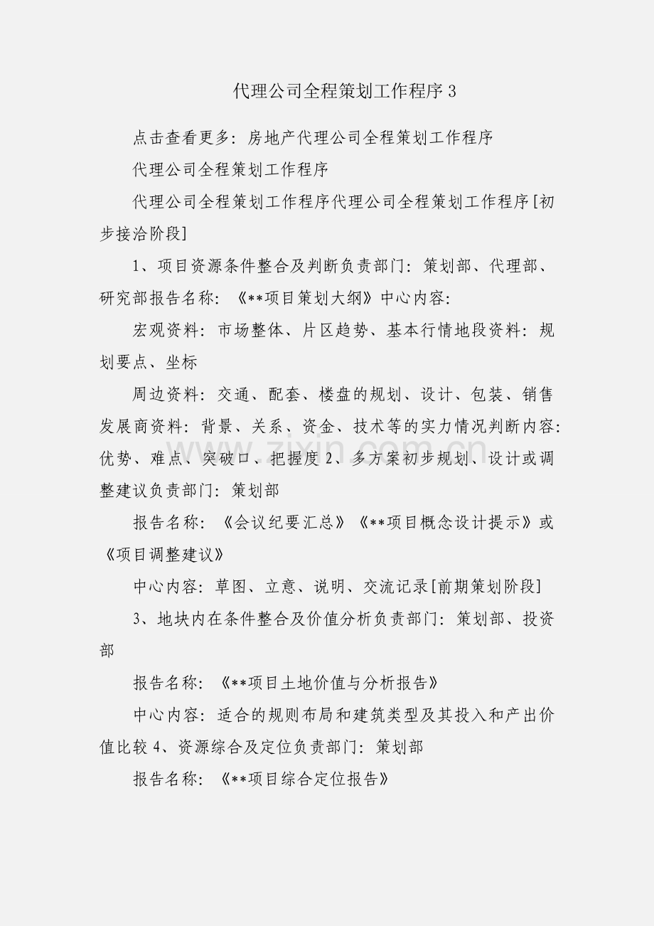 代理公司全程策划工作程序3.docx_第1页