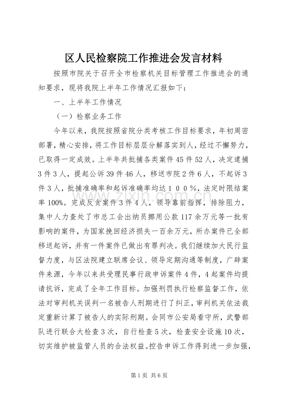 区人民检察院工作推进会发言材料.docx_第1页