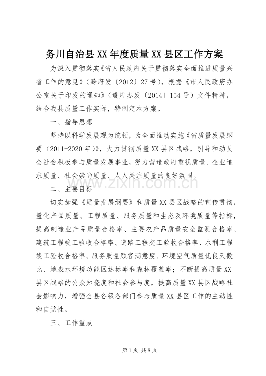 务川自治县XX年度质量XX县区工作实施方案.docx_第1页