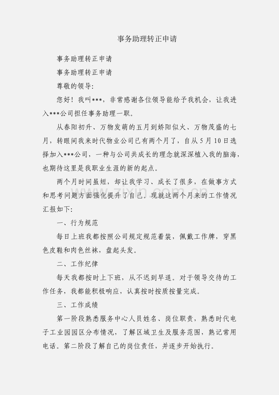 事务助理转正申请.docx_第1页