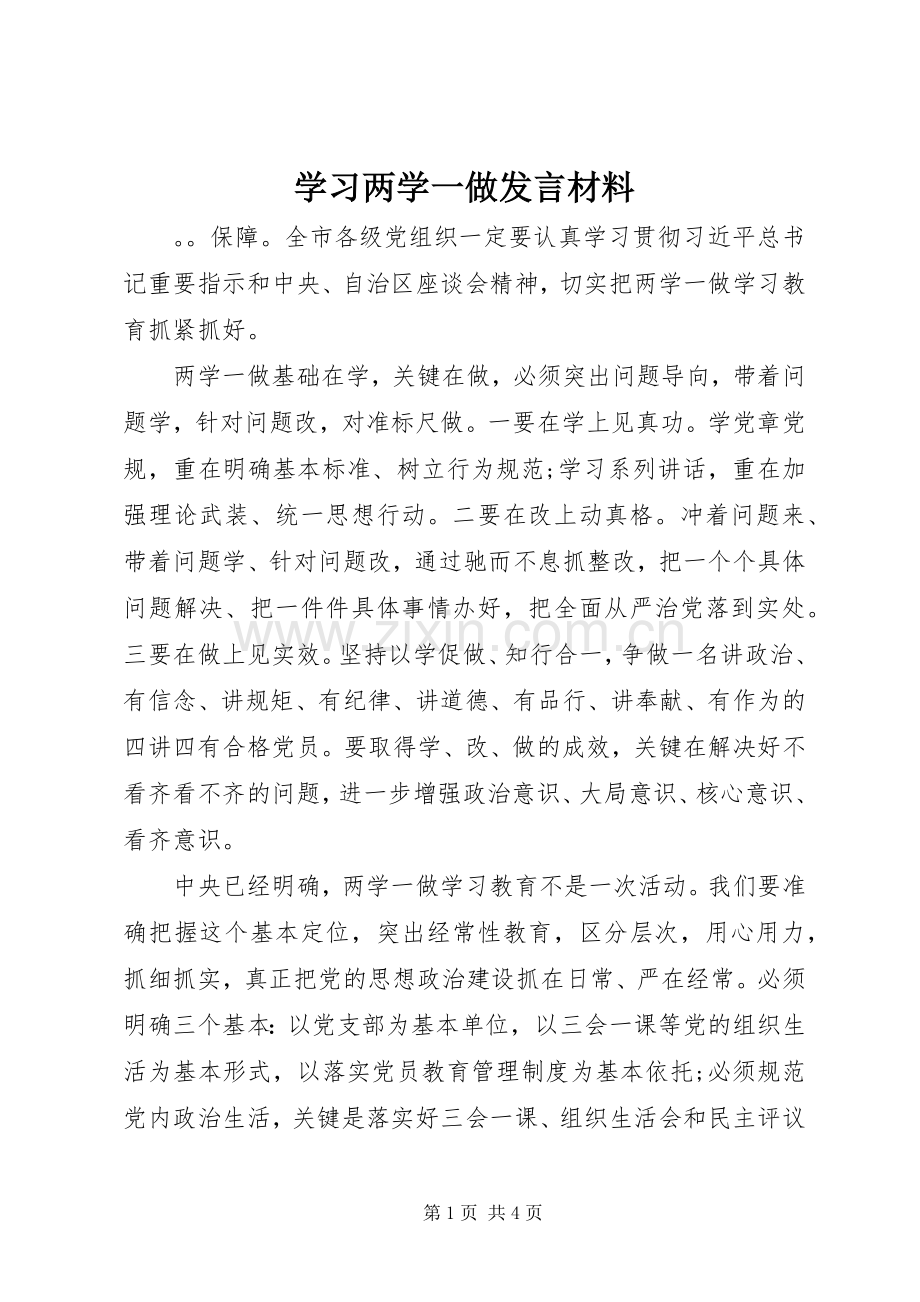 学习两学一做发言材料提纲.docx_第1页