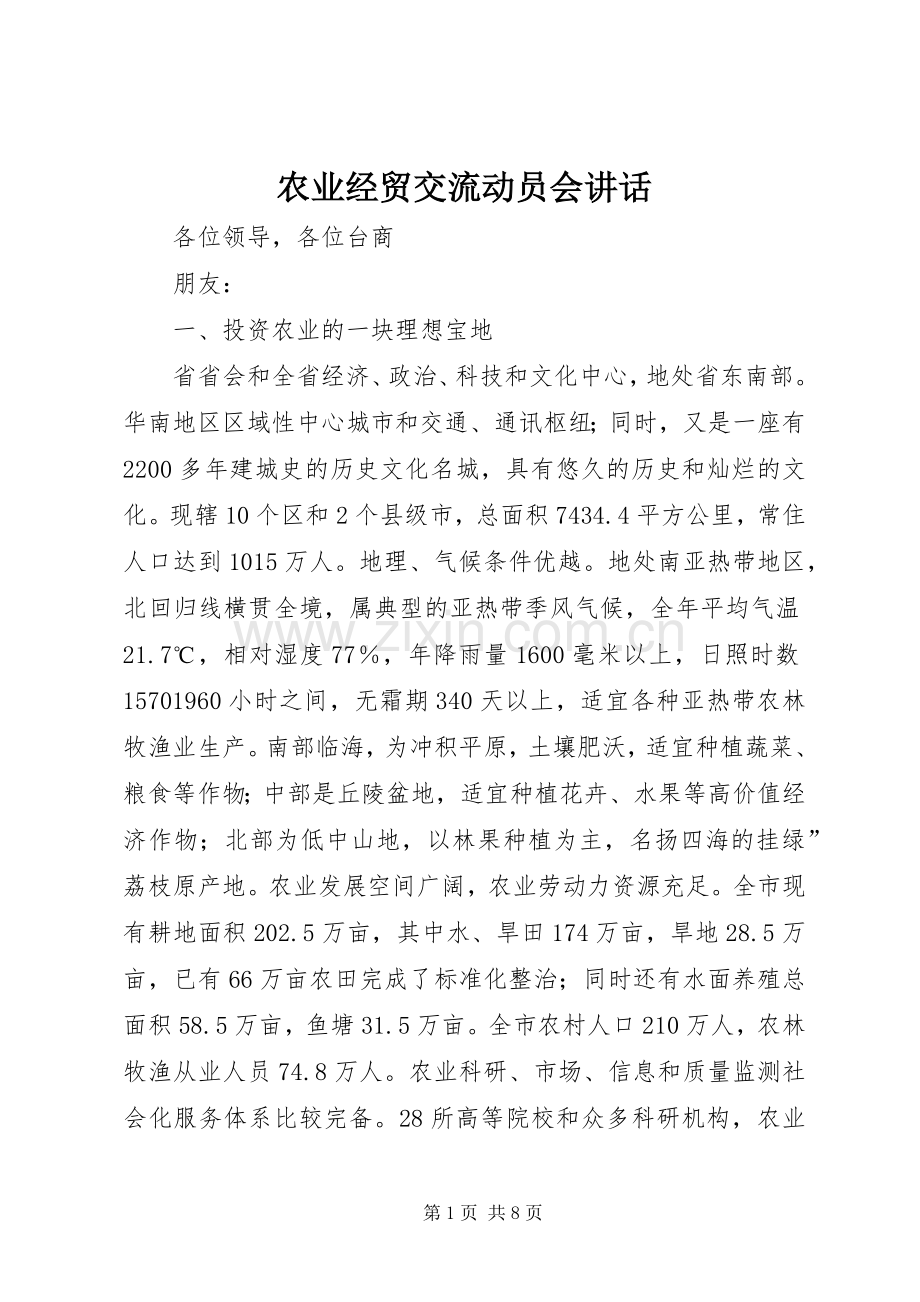 农业经贸交流动员会讲话.docx_第1页