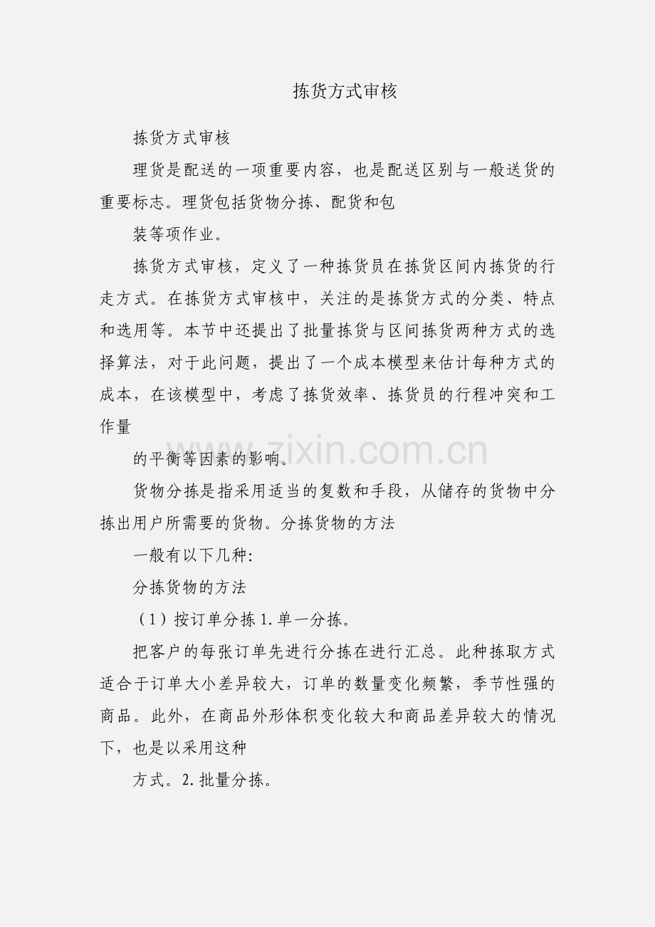 拣货方式审核.docx_第1页