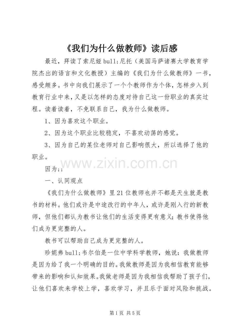 《我们为什么做教师》读后感 .docx_第1页