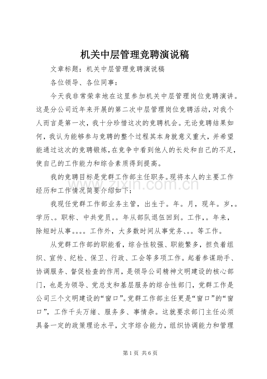 机关中层管理竞聘演说稿.docx_第1页
