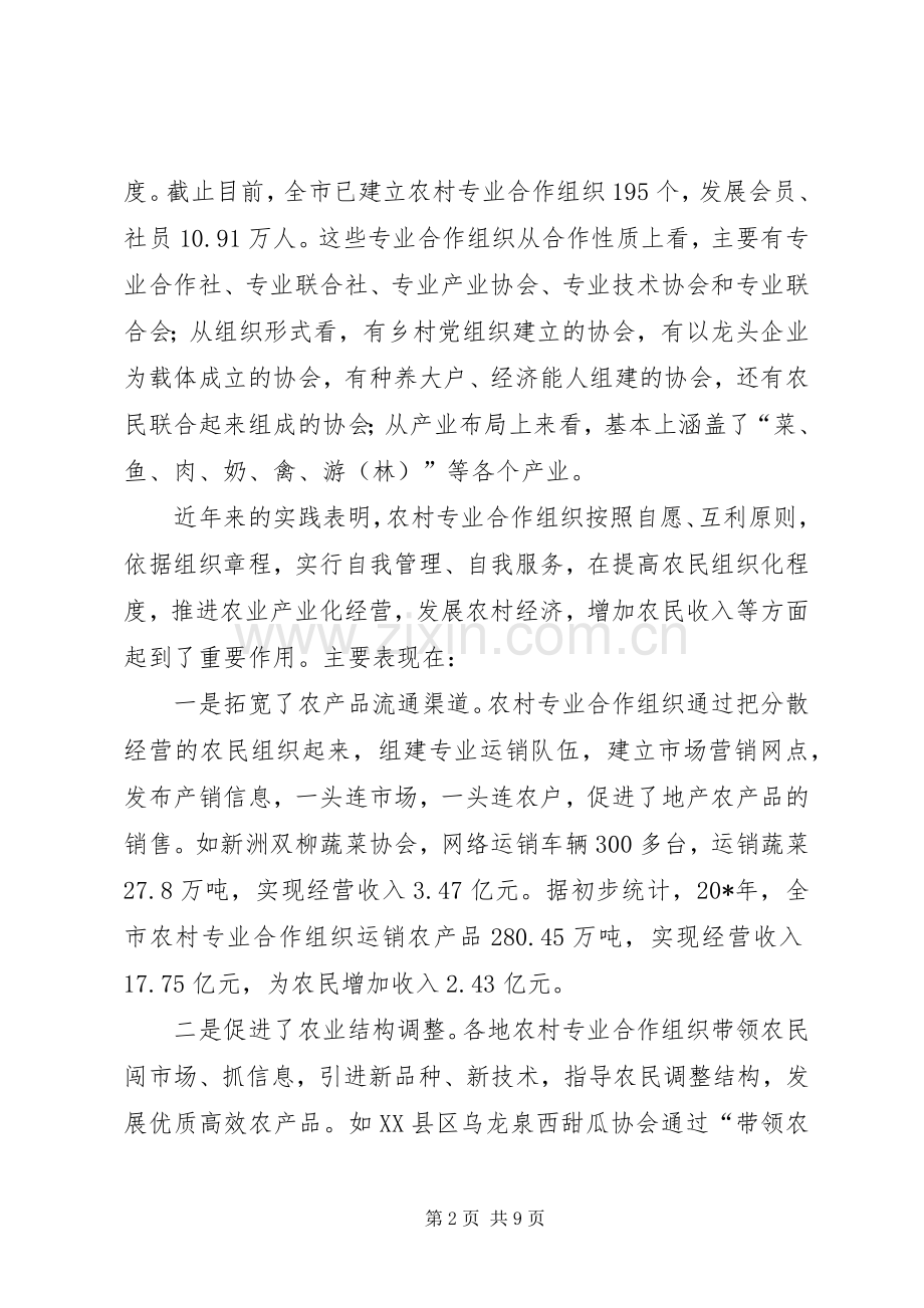 农村专业合作组织建设工作讲话.docx_第2页