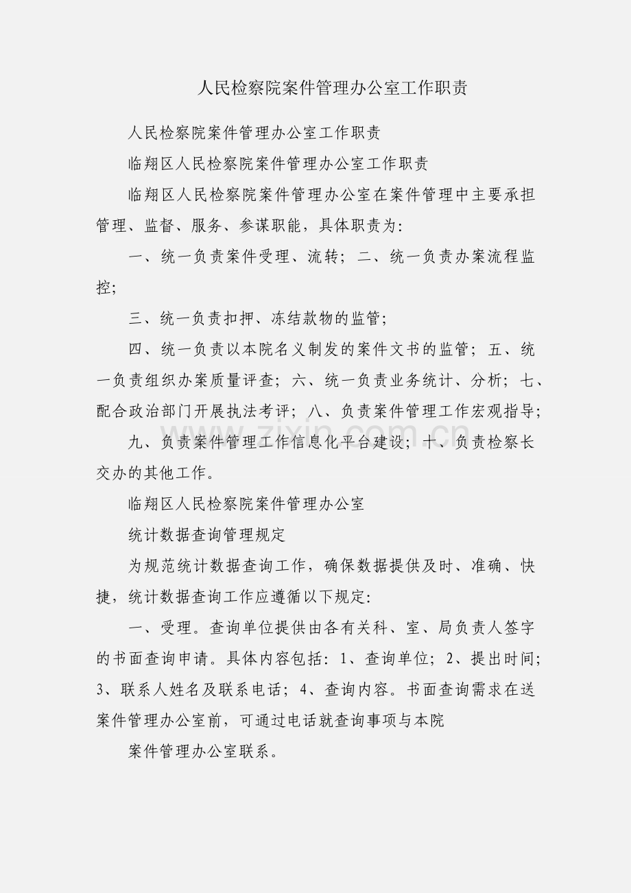 人民检察院案件管理办公室工作职责.docx_第1页