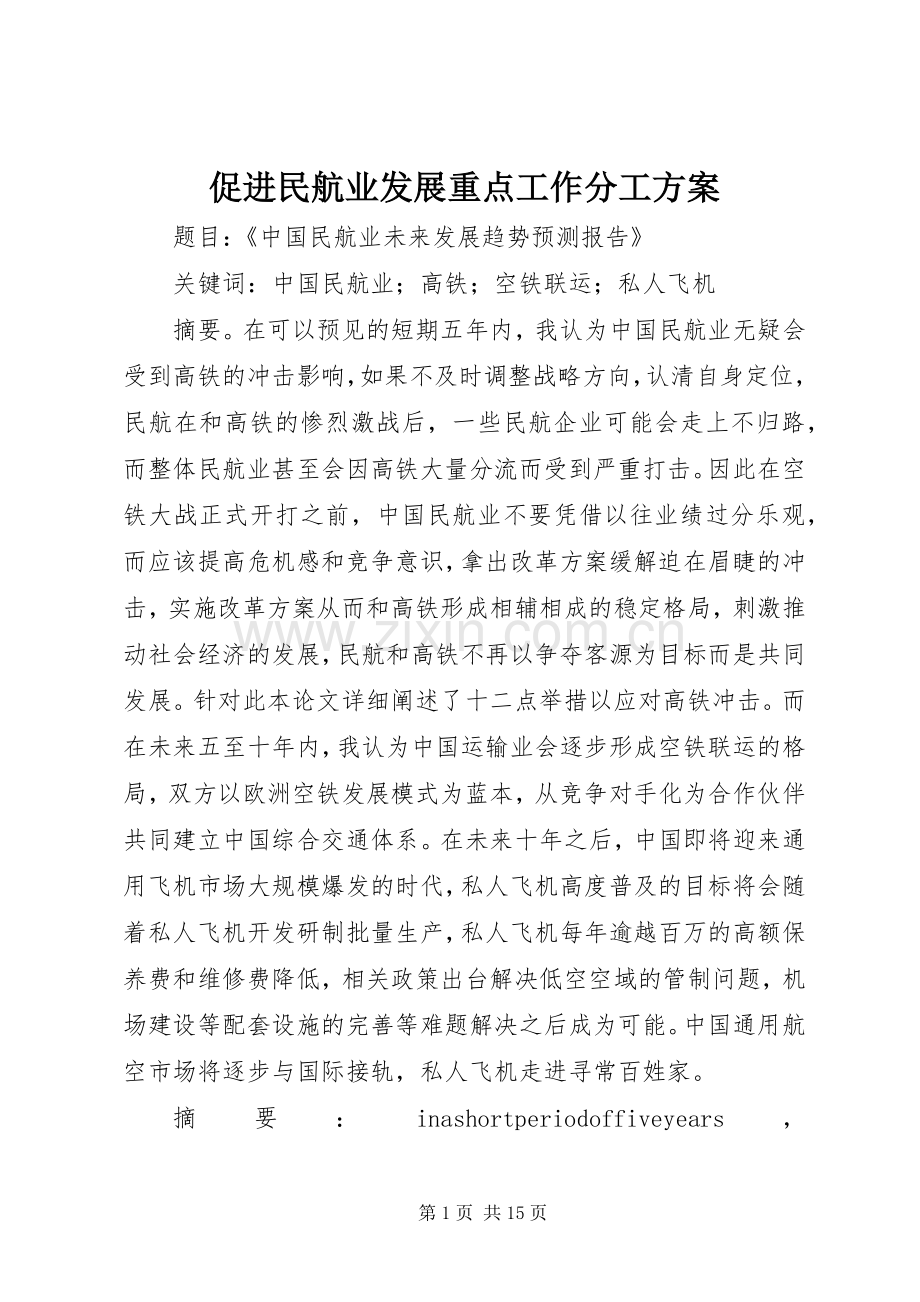 促进民航业发展重点工作分工实施方案 .docx_第1页
