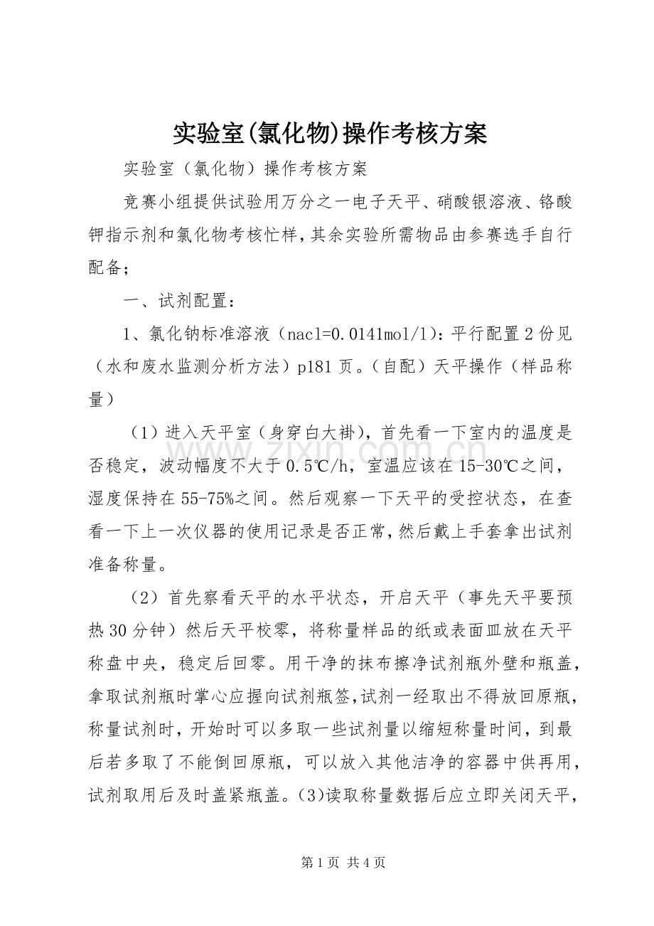 实验室(氯化物)操作考核实施方案.docx_第1页