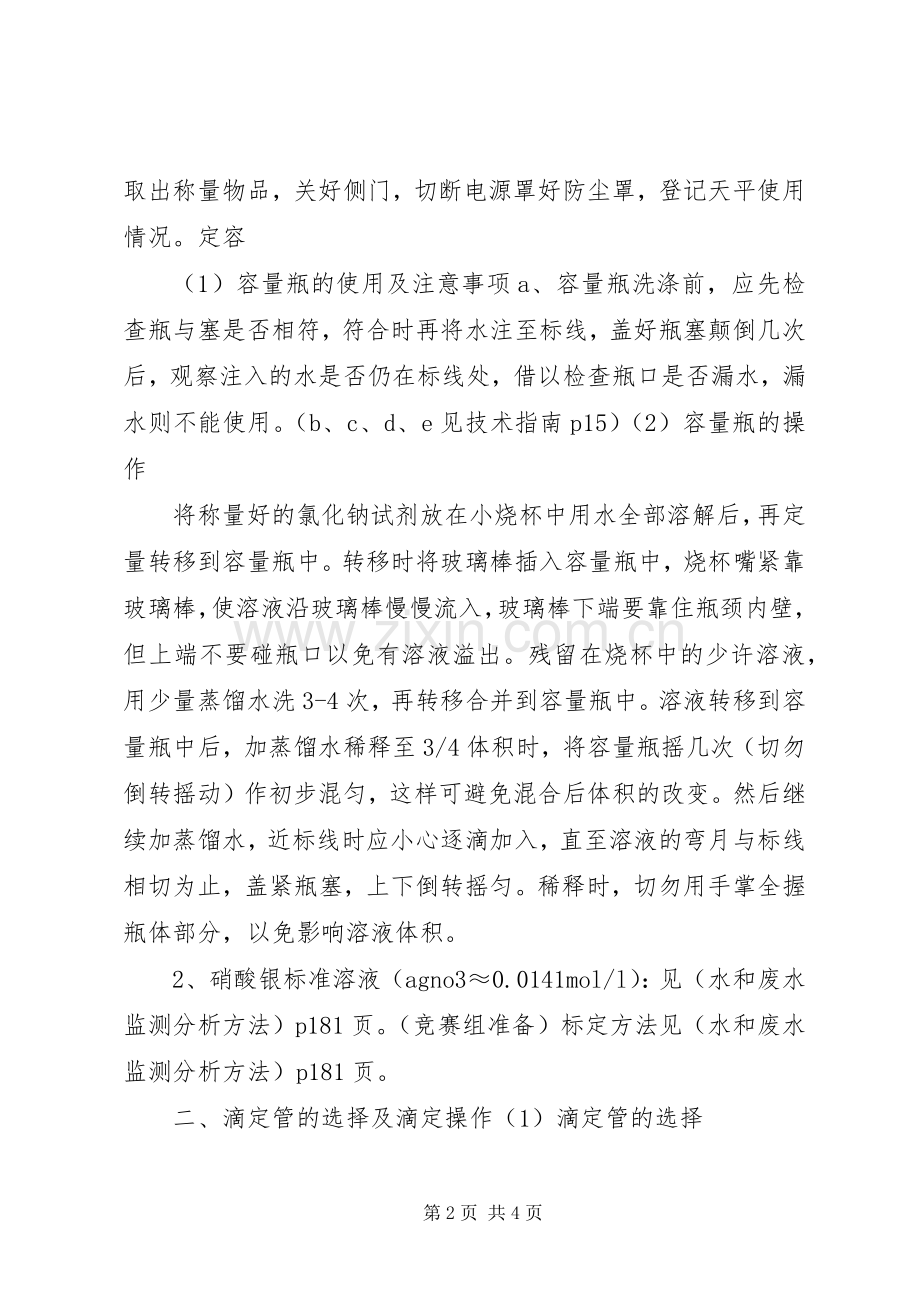 实验室(氯化物)操作考核实施方案.docx_第2页