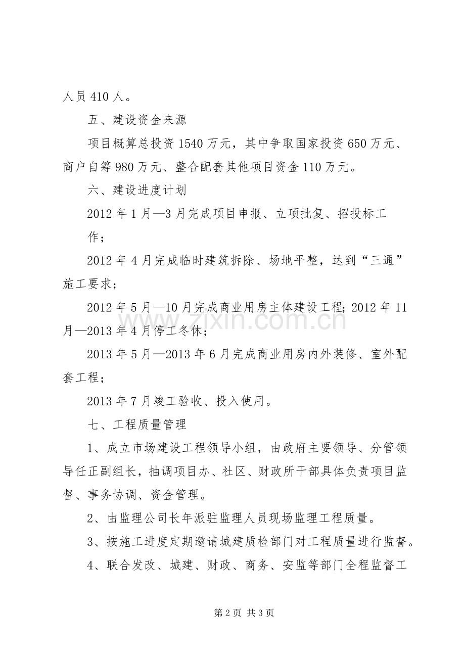 赛什斯镇古城集镇标准化农贸市场建设项目方案.docx_第2页