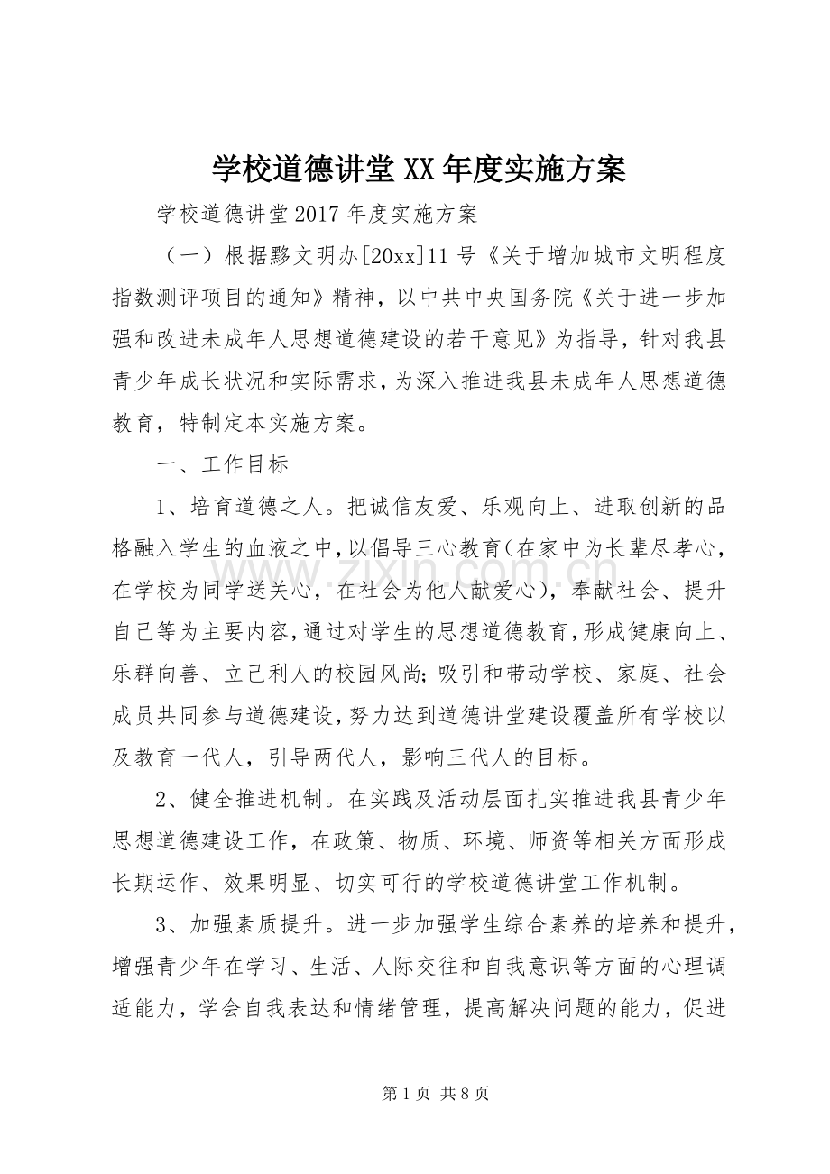 学校道德讲堂XX年度方案.docx_第1页