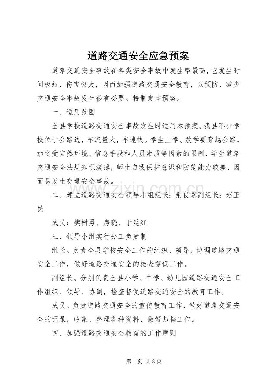 道路交通安全应急处理预案 .docx_第1页