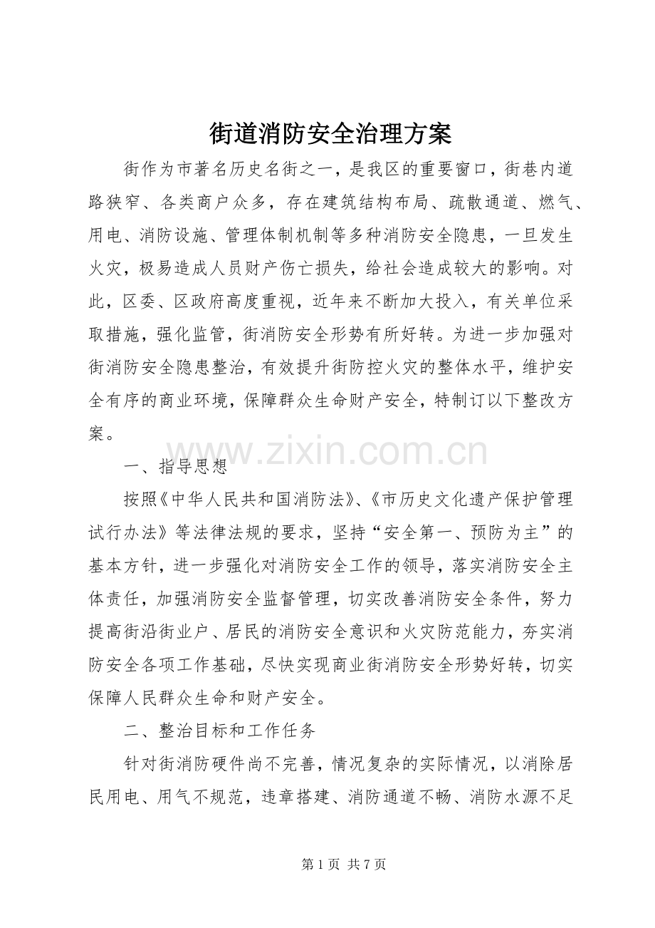 街道消防安全治理实施方案.docx_第1页