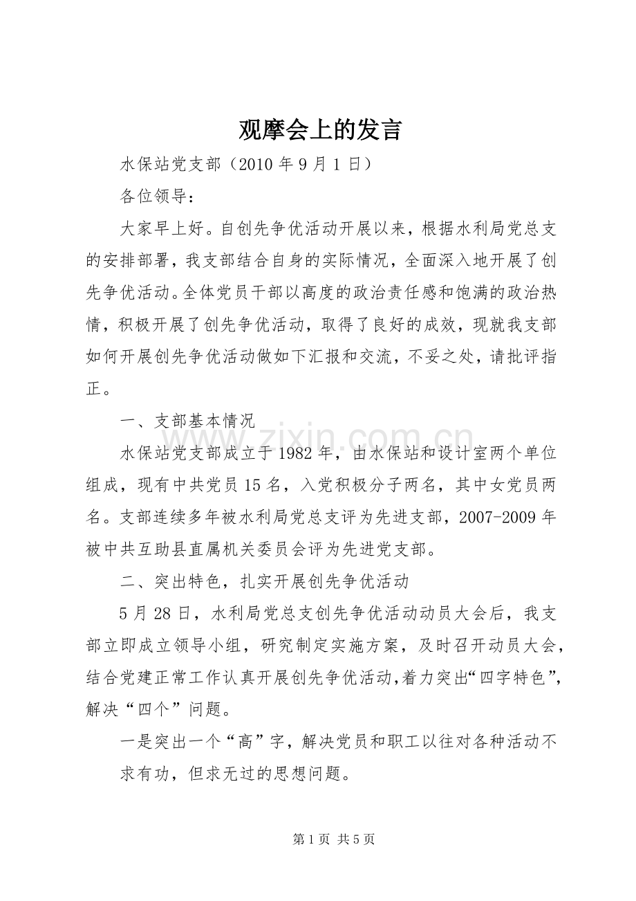 观摩会上的发言.docx_第1页