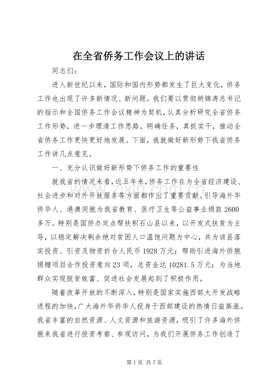 在全省侨务工作会议上的讲话.docx_第1页