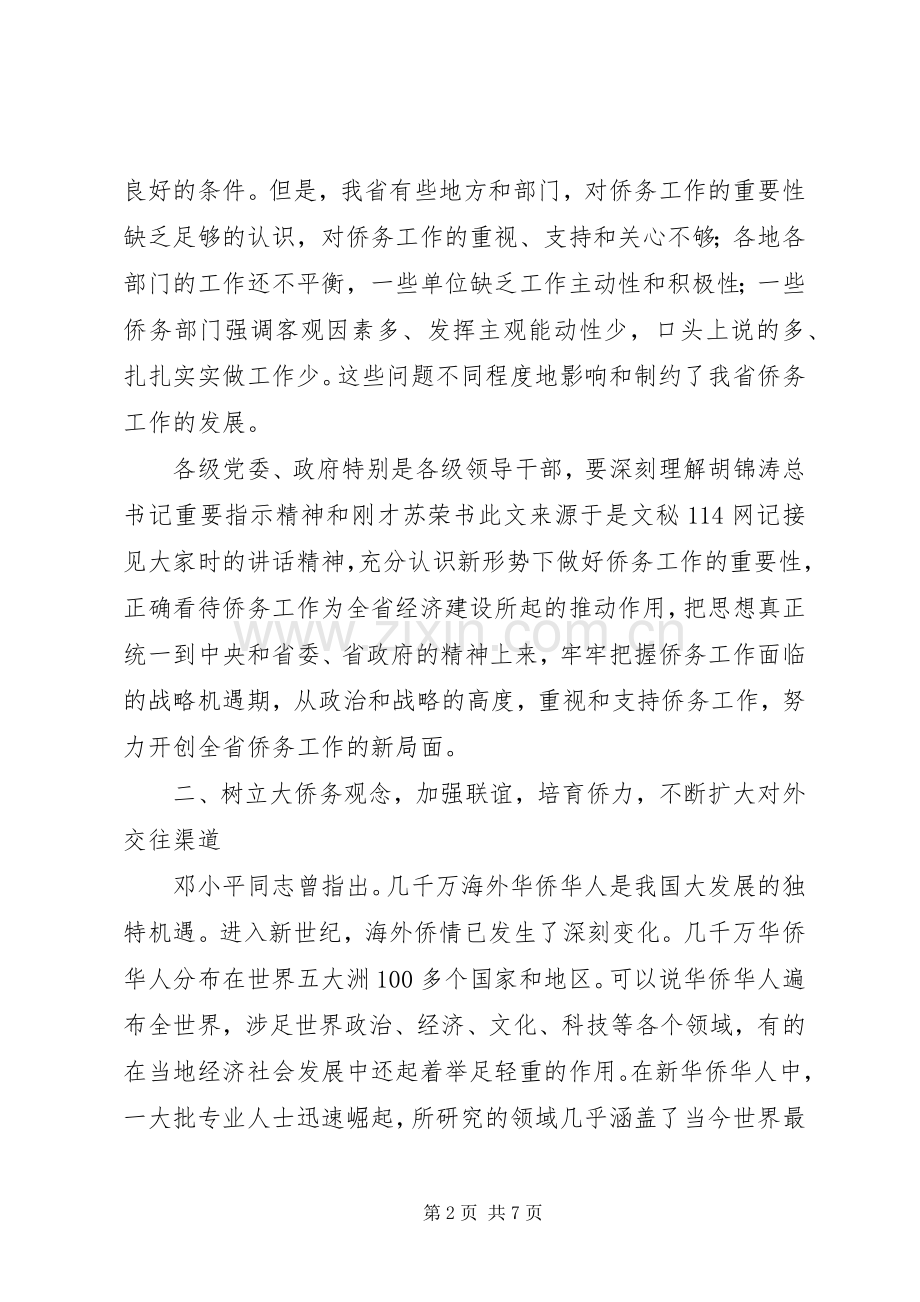 在全省侨务工作会议上的讲话.docx_第2页