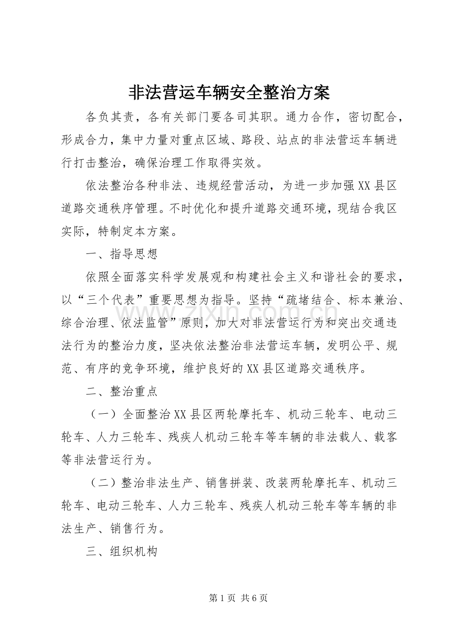 非法营运车辆安全整治实施方案.docx_第1页
