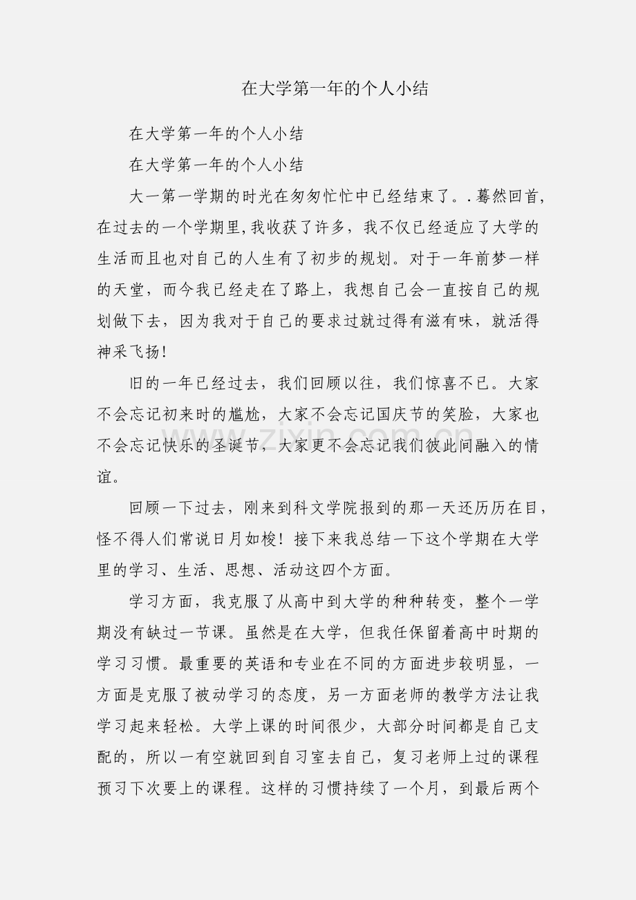 在大学第一年的个人小结.docx_第1页