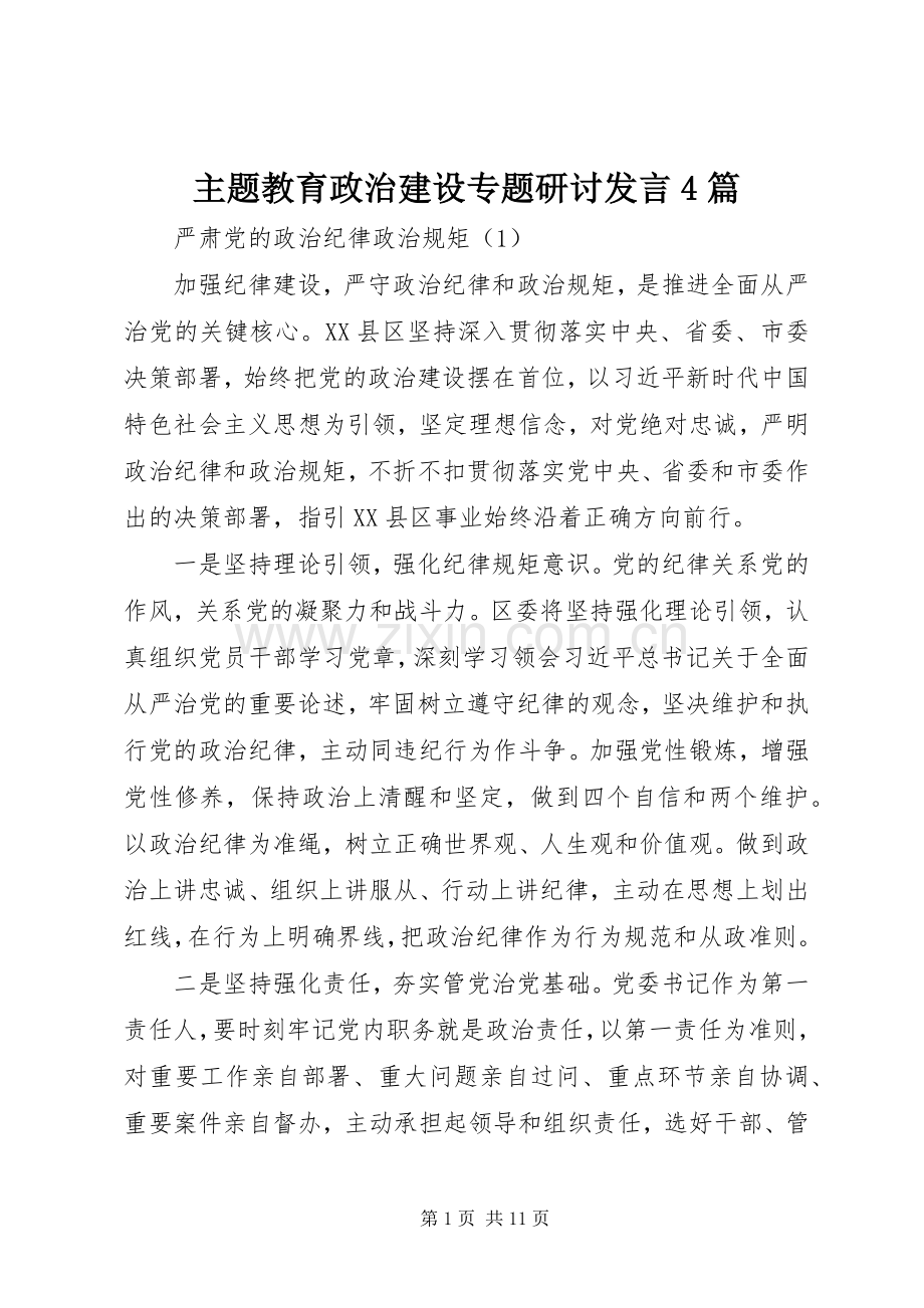 主题教育政治建设专题研讨发言稿4篇.docx_第1页