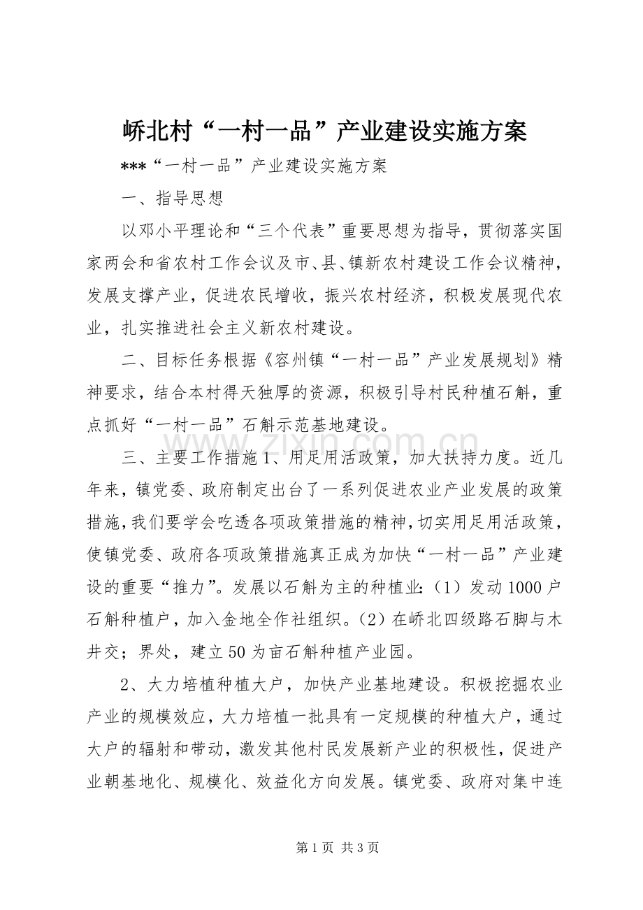 峤北村“一村一品”产业建设方案 .docx_第1页