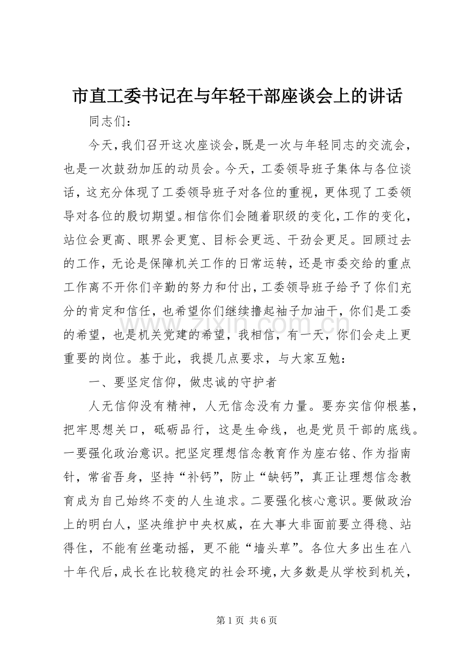 市直工委书记在与年轻干部座谈会上的讲话.docx_第1页