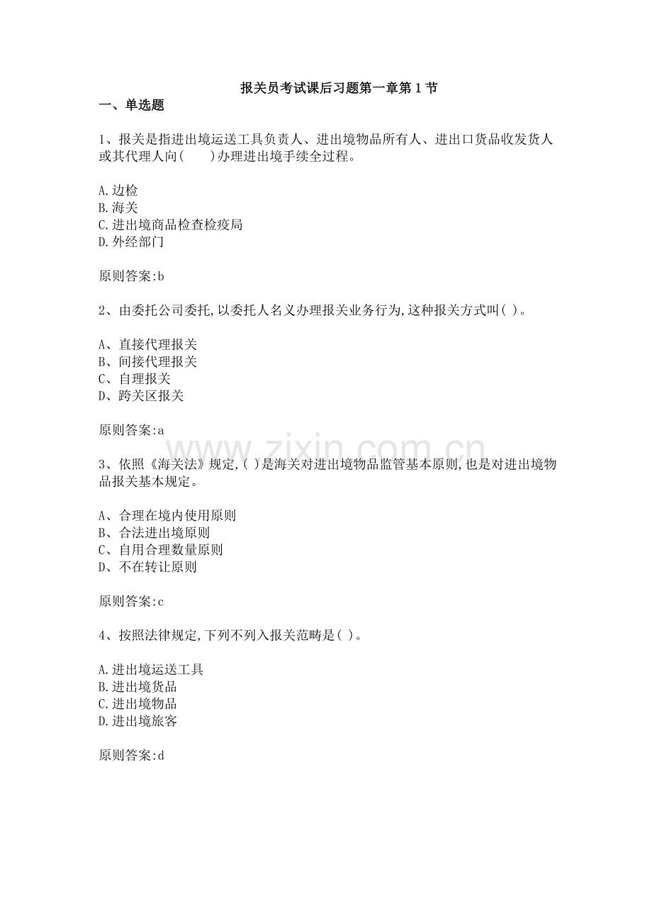 2022年报关员考试课后习题.doc_第1页