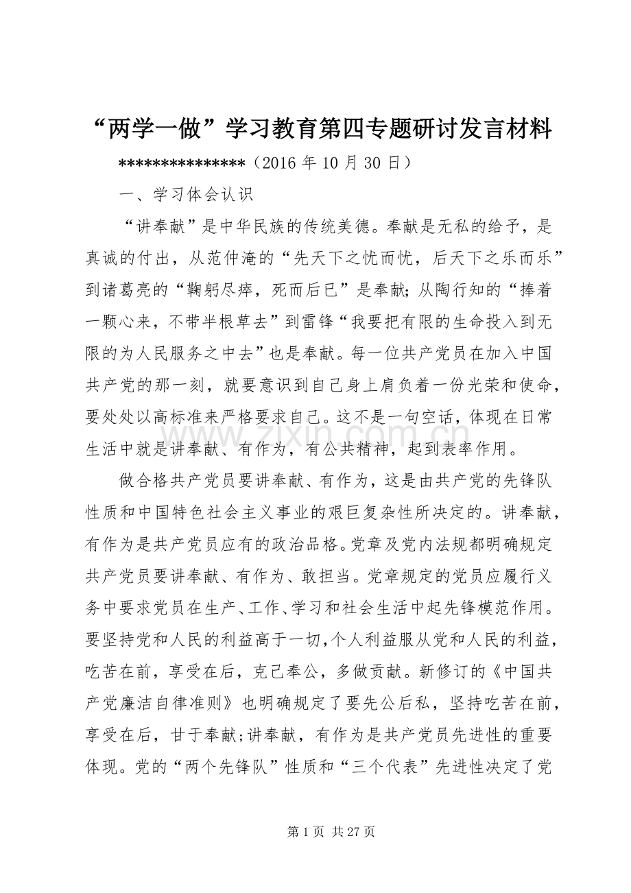 “两学一做”学习教育第四专题研讨发言材料提纲.docx_第1页
