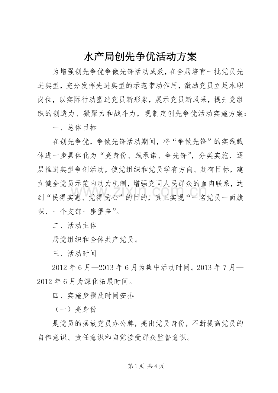 水产局创先争优活动实施方案.docx_第1页
