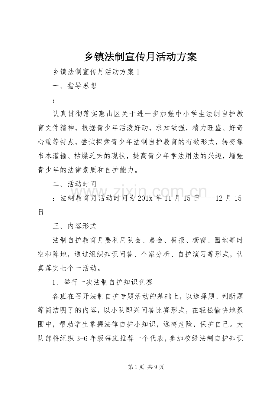 乡镇法制宣传月活动实施方案 .docx_第1页