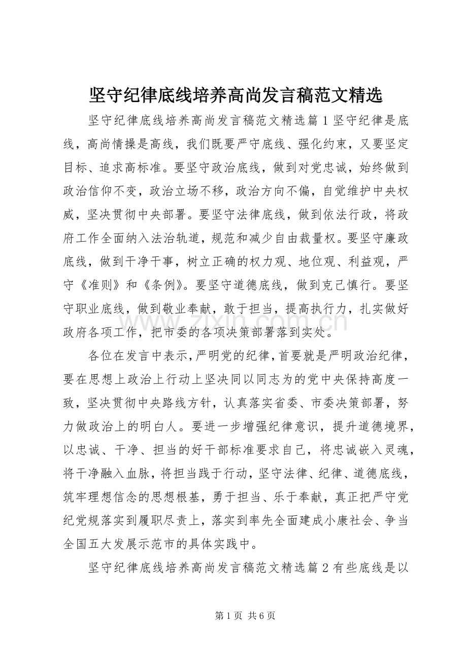 坚守纪律底线培养高尚发言稿范文.docx_第1页