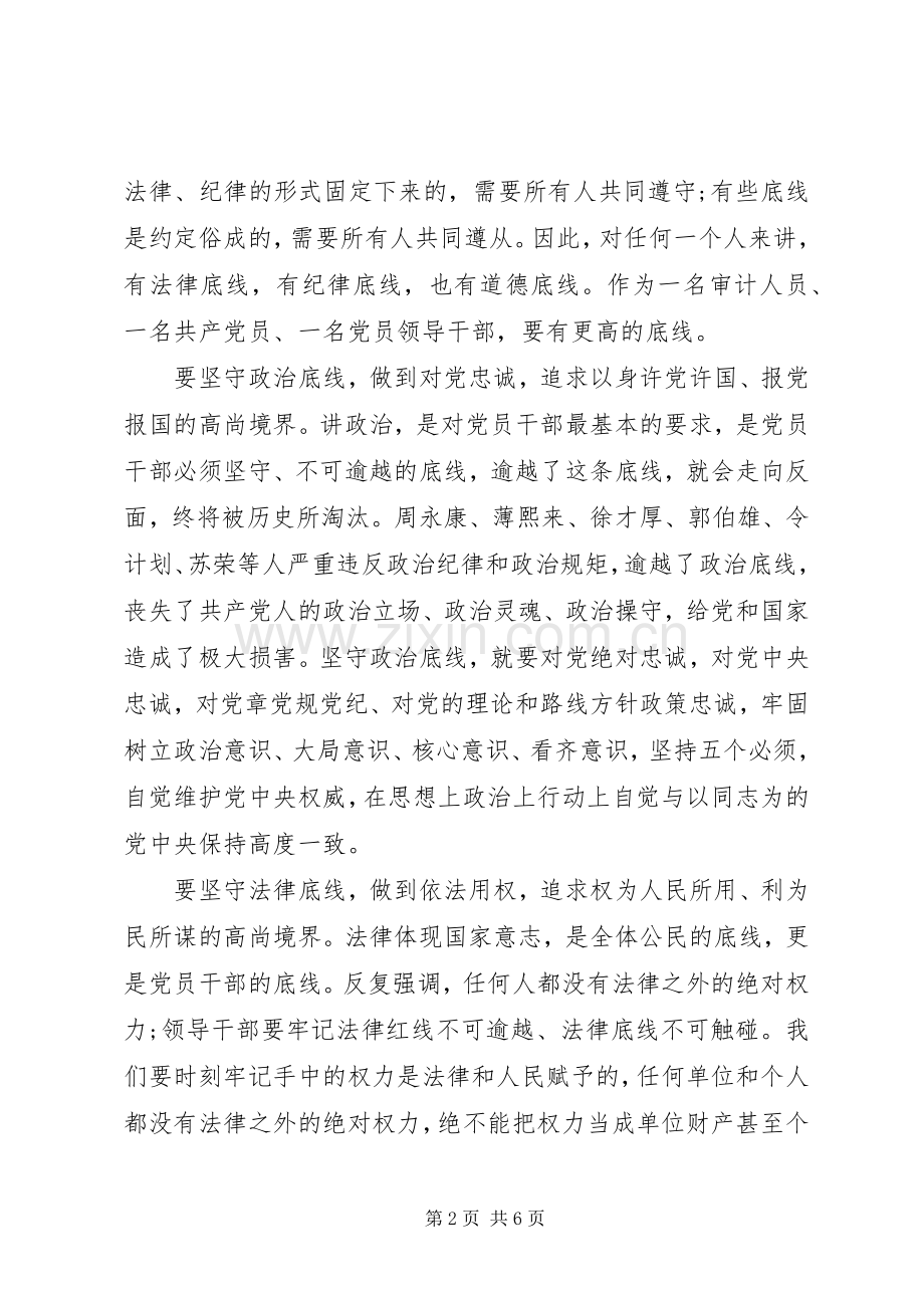 坚守纪律底线培养高尚发言稿范文.docx_第2页