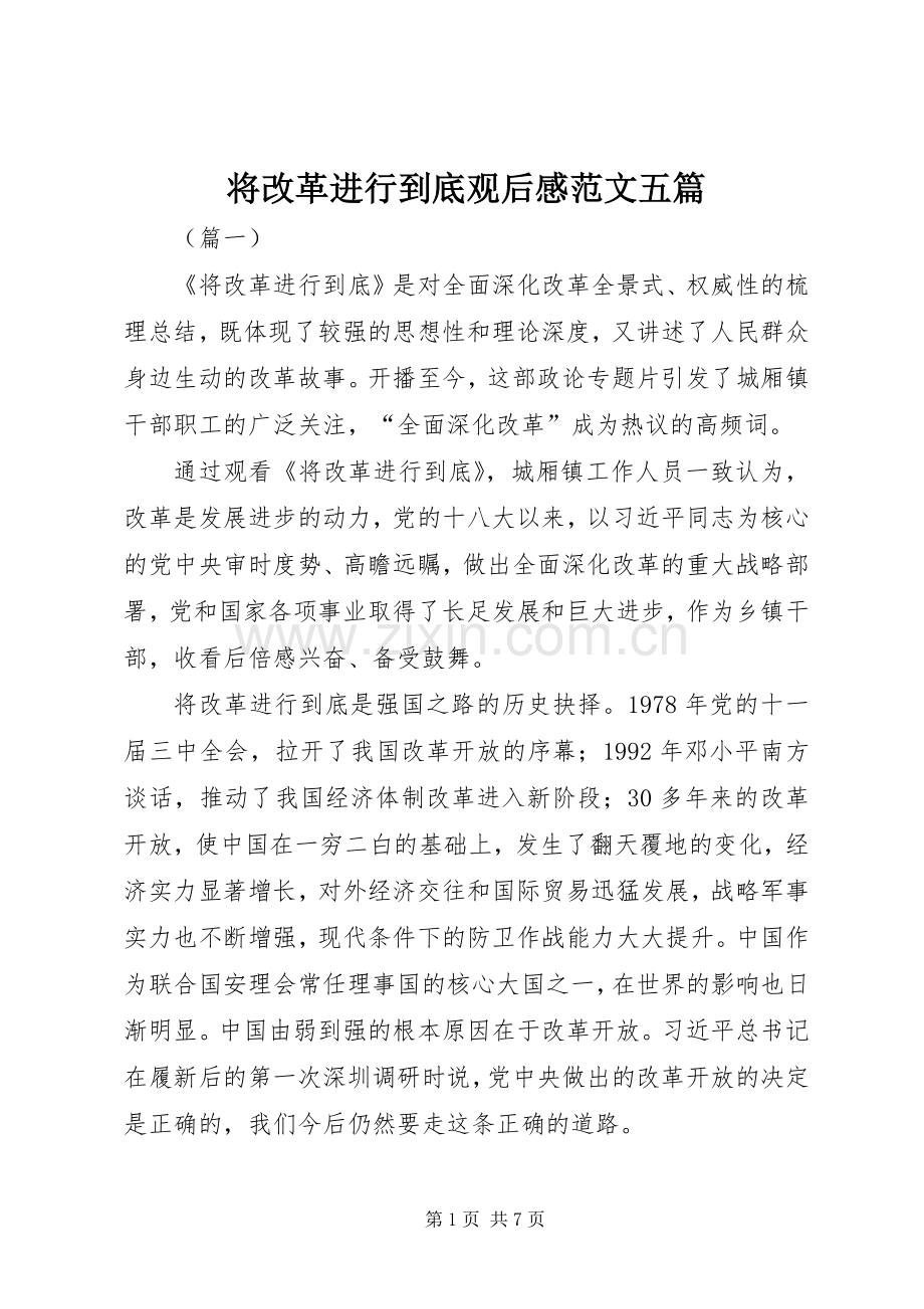 将改革进行到底观后感范文五篇 .docx_第1页