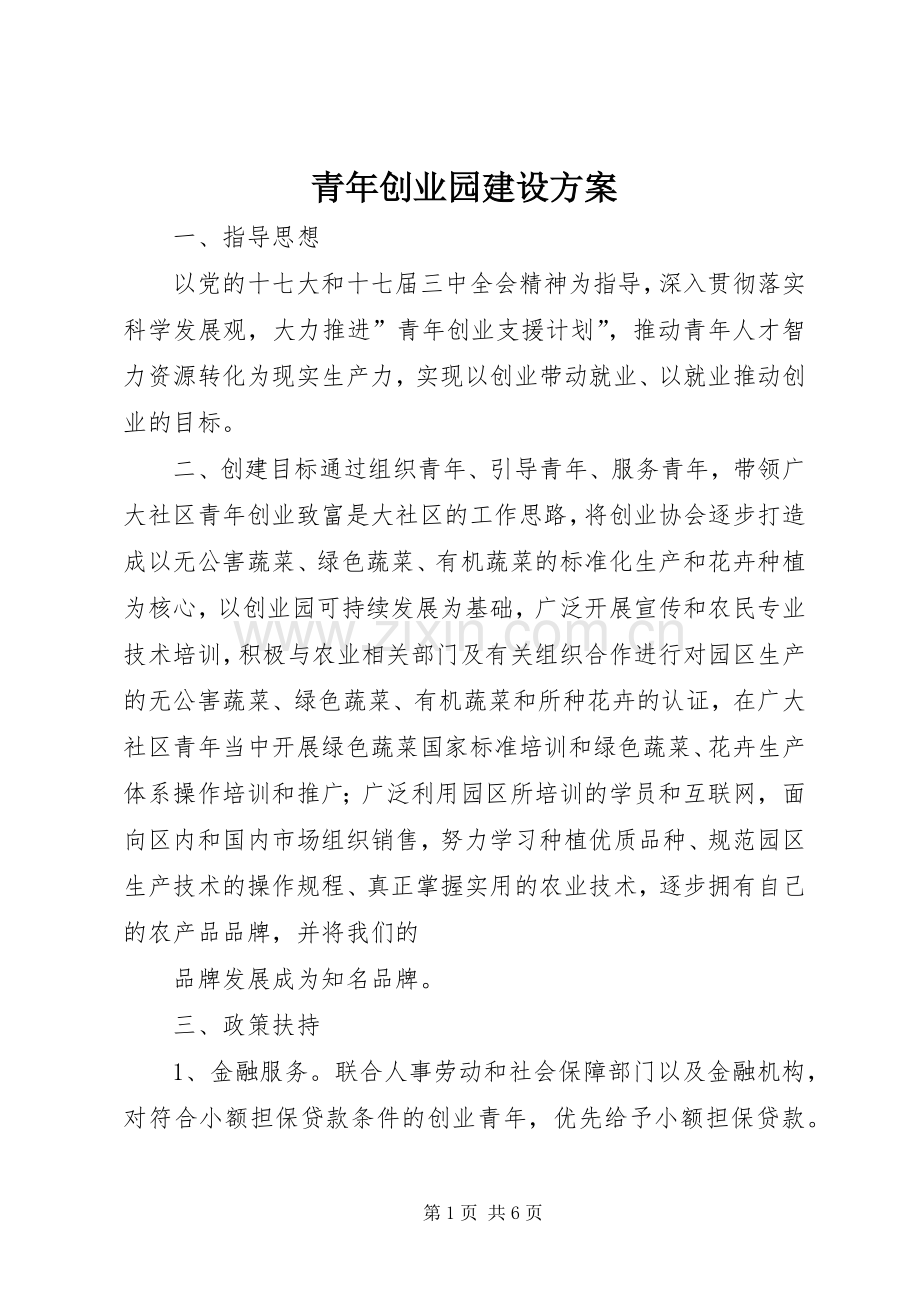 青年创业园建设实施方案.docx_第1页
