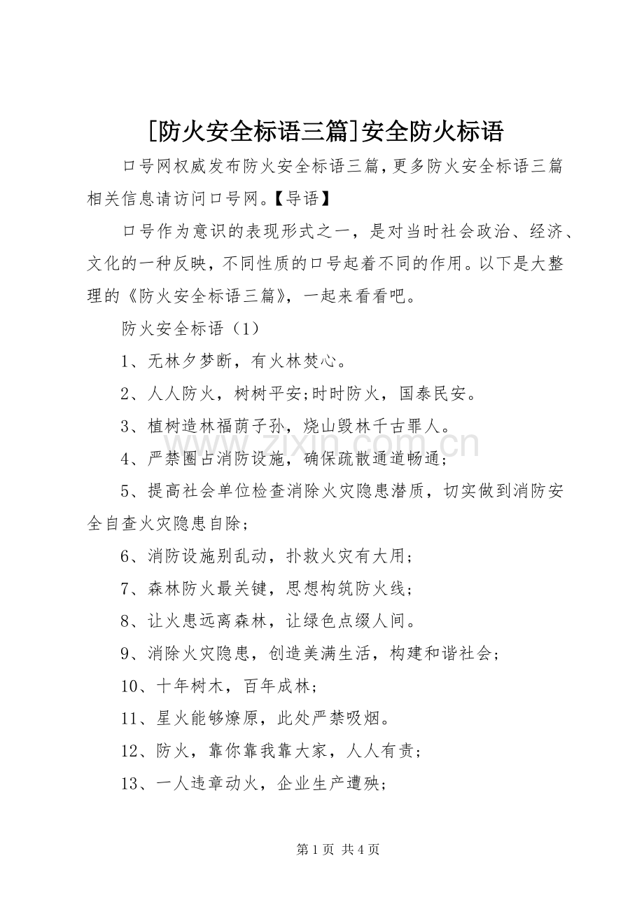 [防火安全标语三篇]安全防火标语.docx_第1页