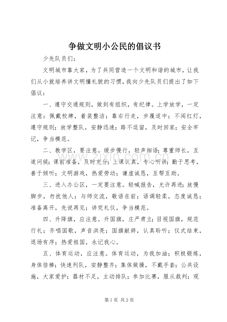 争做文明小公民的倡议书.docx_第1页
