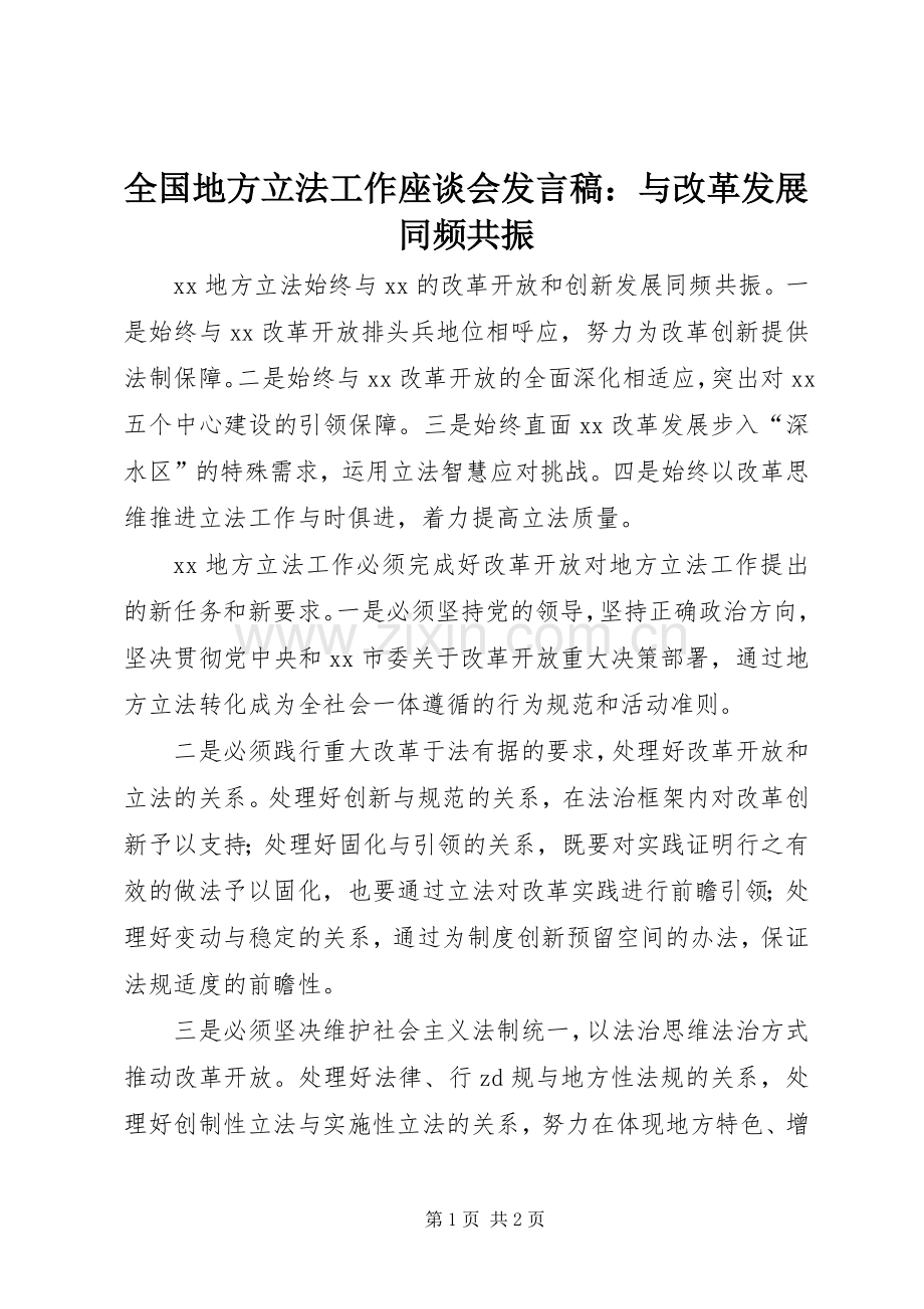 全国地方立法工作座谈会发言：与改革发展同频共振.docx_第1页