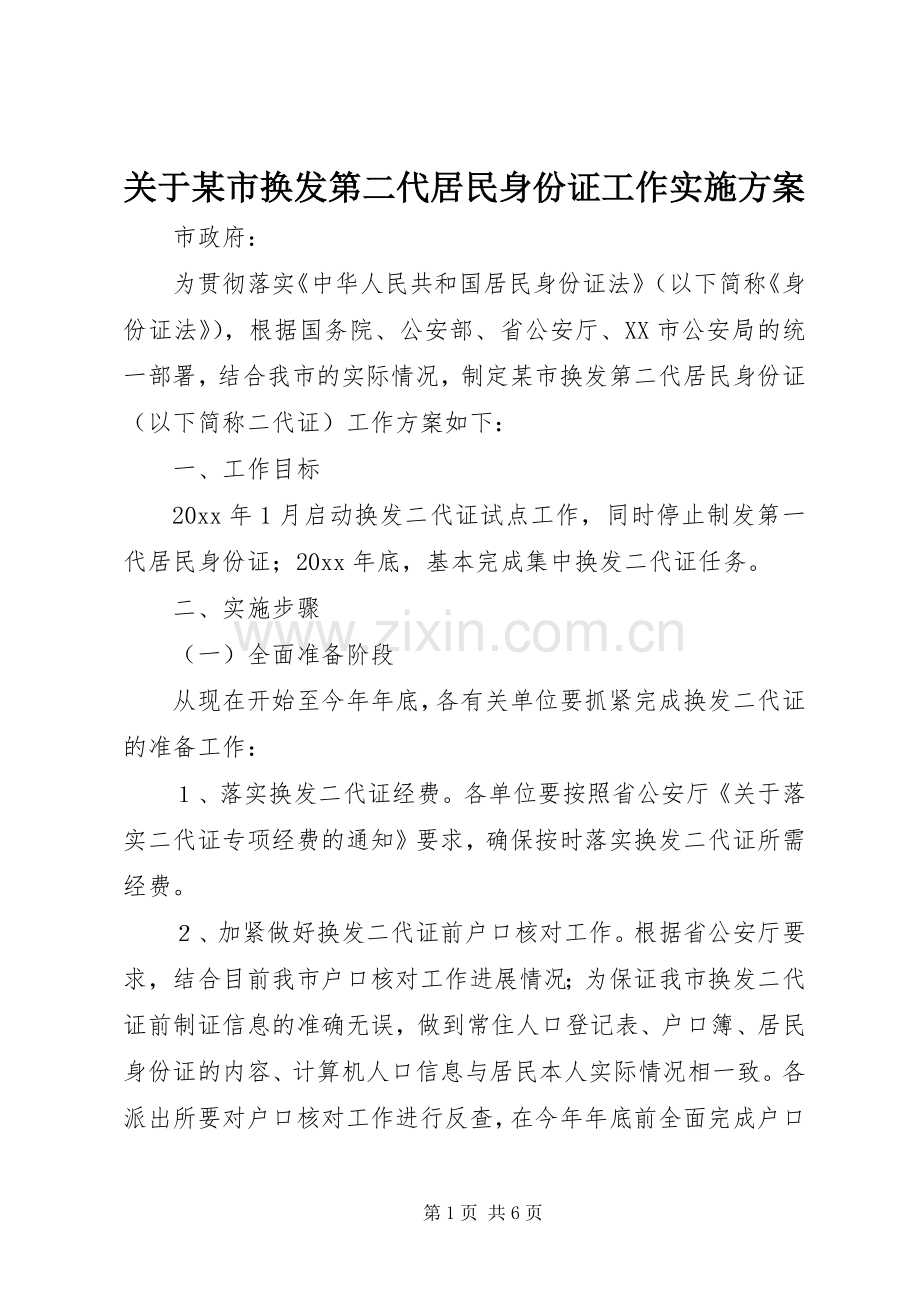 关于某市换发第二代居民身份证工作方案.docx_第1页
