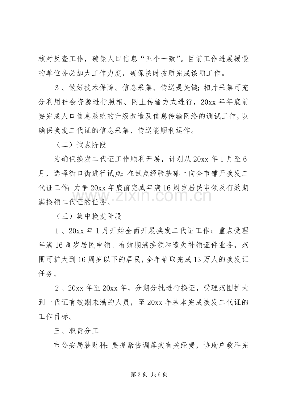 关于某市换发第二代居民身份证工作方案.docx_第2页