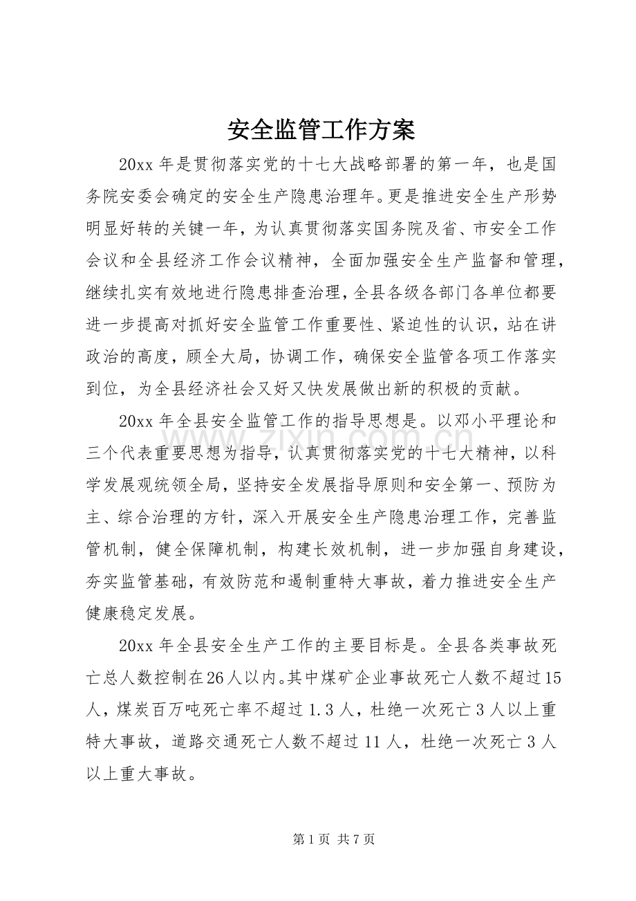安全监管工作实施方案.docx_第1页