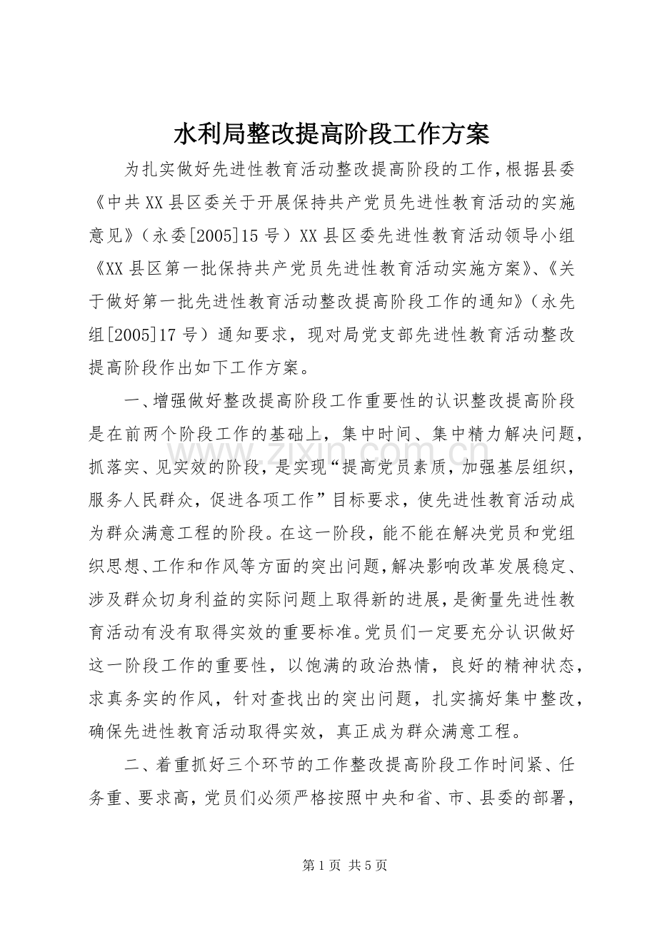 水利局整改提高阶段工作实施方案 .docx_第1页