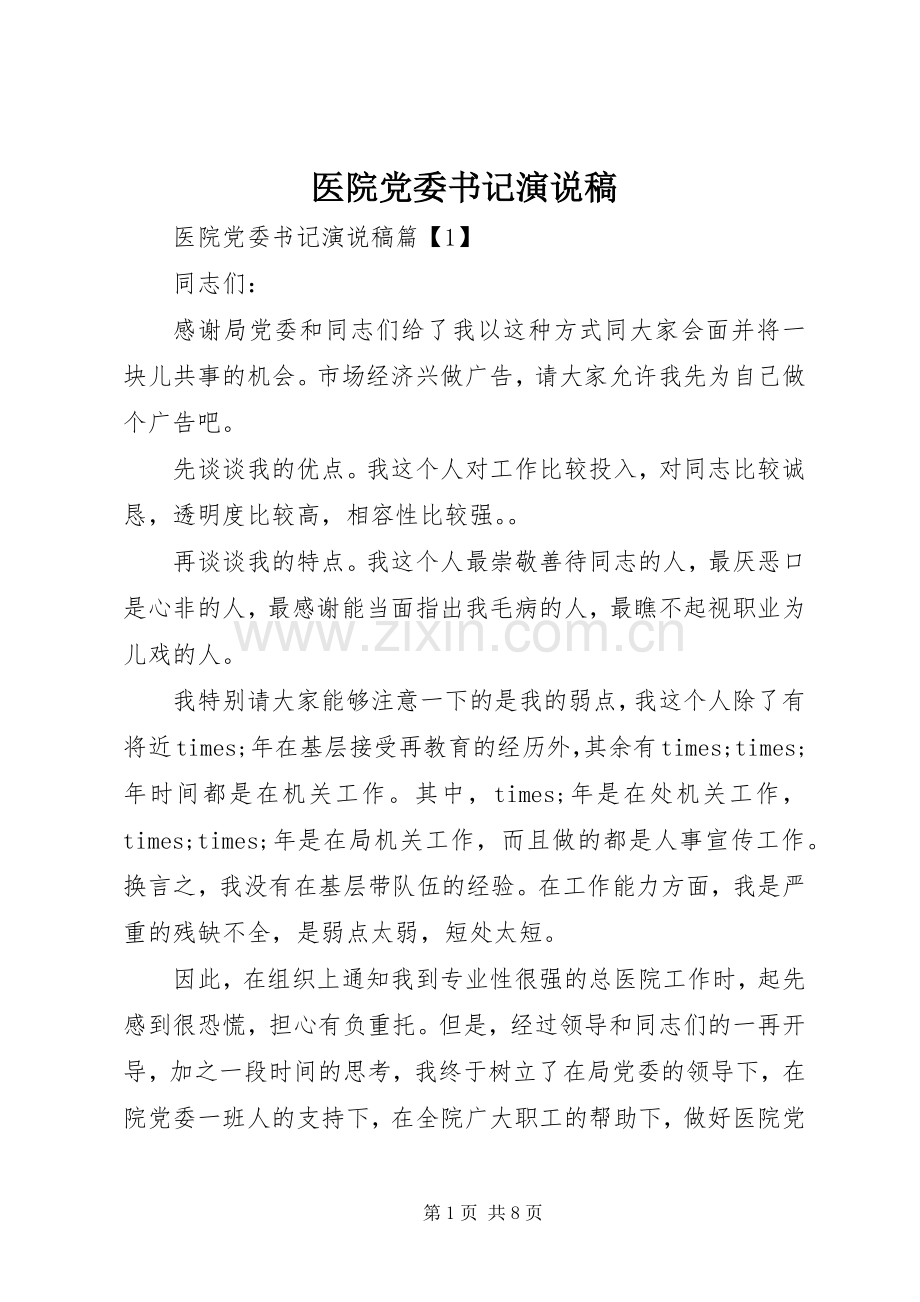 医院党委书记演说.docx_第1页