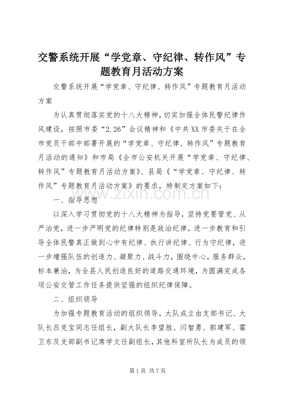 交警系统开展“学党章、守纪律、转作风”专题教育月活动实施方案.docx_第1页