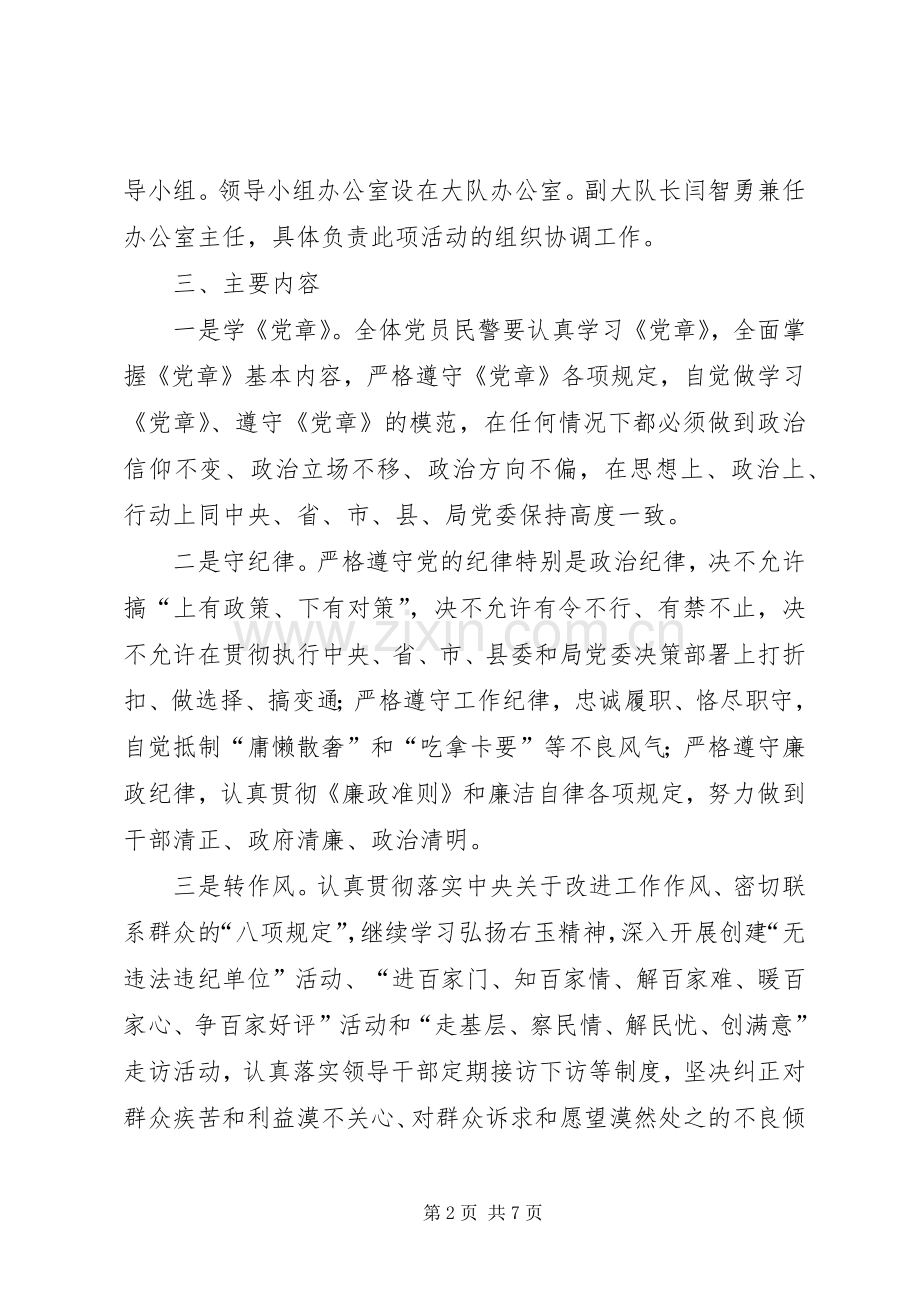 交警系统开展“学党章、守纪律、转作风”专题教育月活动实施方案.docx_第2页
