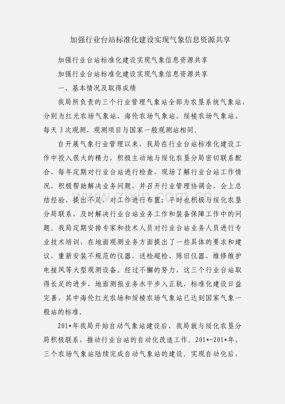 加强行业台站标准化建设实现气象信息资源共享.docx_第1页