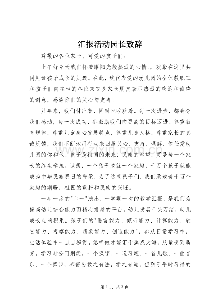 汇报活动园长演讲致辞.docx_第1页